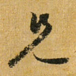 兄