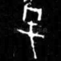 已