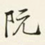 阮
