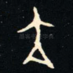 亢