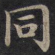 同