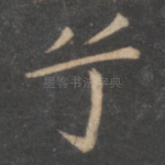 兮