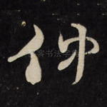 仲