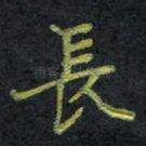 长