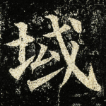 域