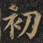 初