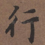 行