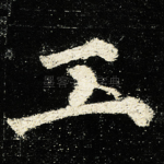 工