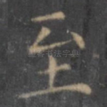 至