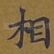 相