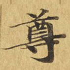 尊
