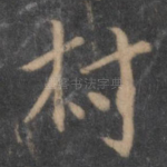 村