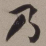 乃