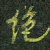 绝