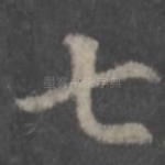 七