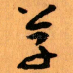 草