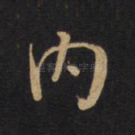 内