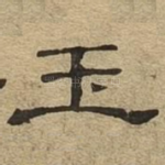 玉