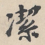 洁