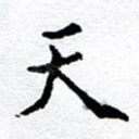 天