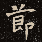 节