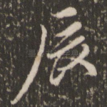 辰