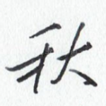 秋