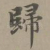 归