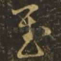 慰
