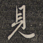 见