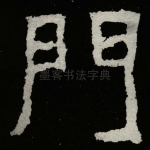 門