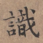 识