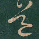 道