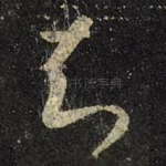 知