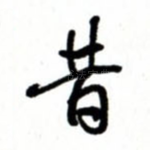昔