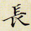 长