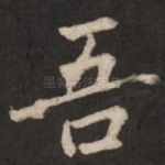 吾