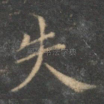 失