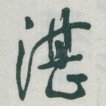 湛