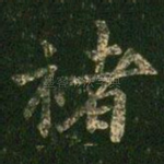 褚