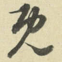 既