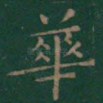 华