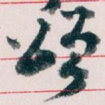颂