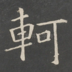轲