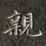 亲