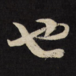 也