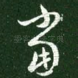 当