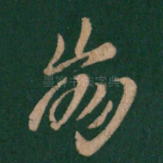 崩