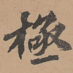 极