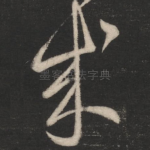成